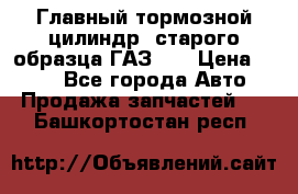 Главный тормозной цилиндр  старого образца ГАЗ-66 › Цена ­ 100 - Все города Авто » Продажа запчастей   . Башкортостан респ.